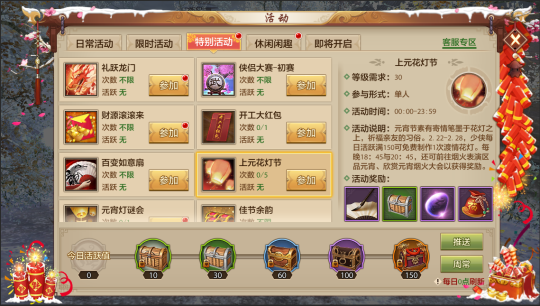 今天，少侠就可以在江湖过元宵节了！佳节放花灯，来创造浪漫回忆吧！