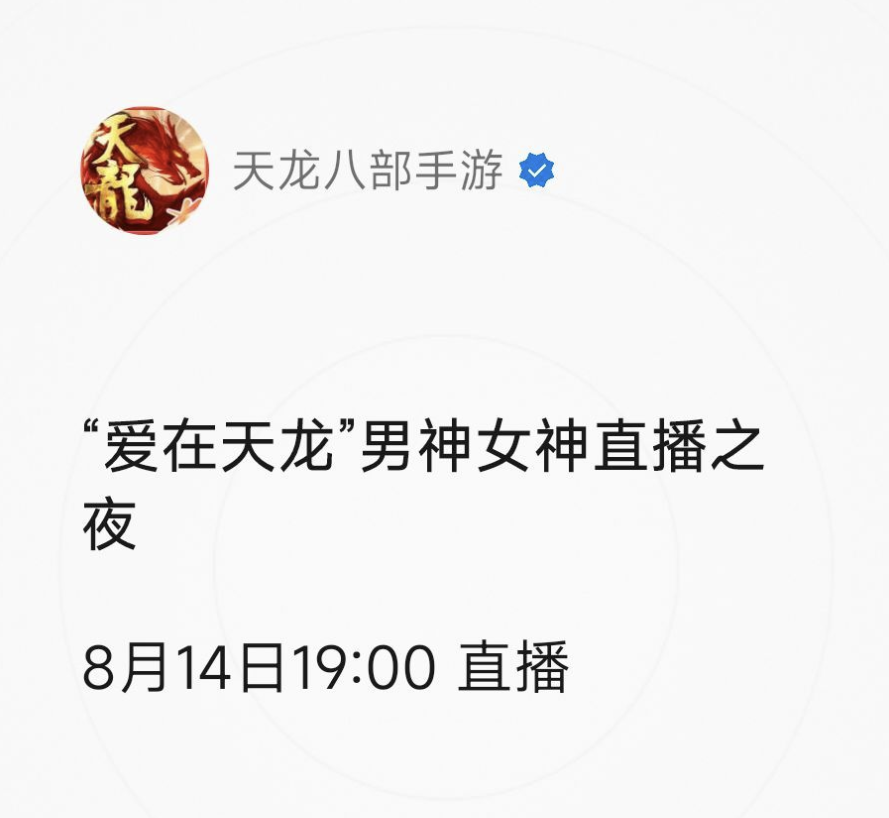 活动爆料丨包惊喜的，新联动即将上线！今夜“爱在天龙”终极PK请速来围观