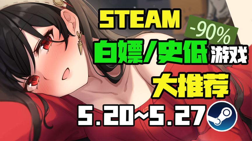 STEAM：本周最值得剁手的史低游戏TOP10（5月20日-5月27日）