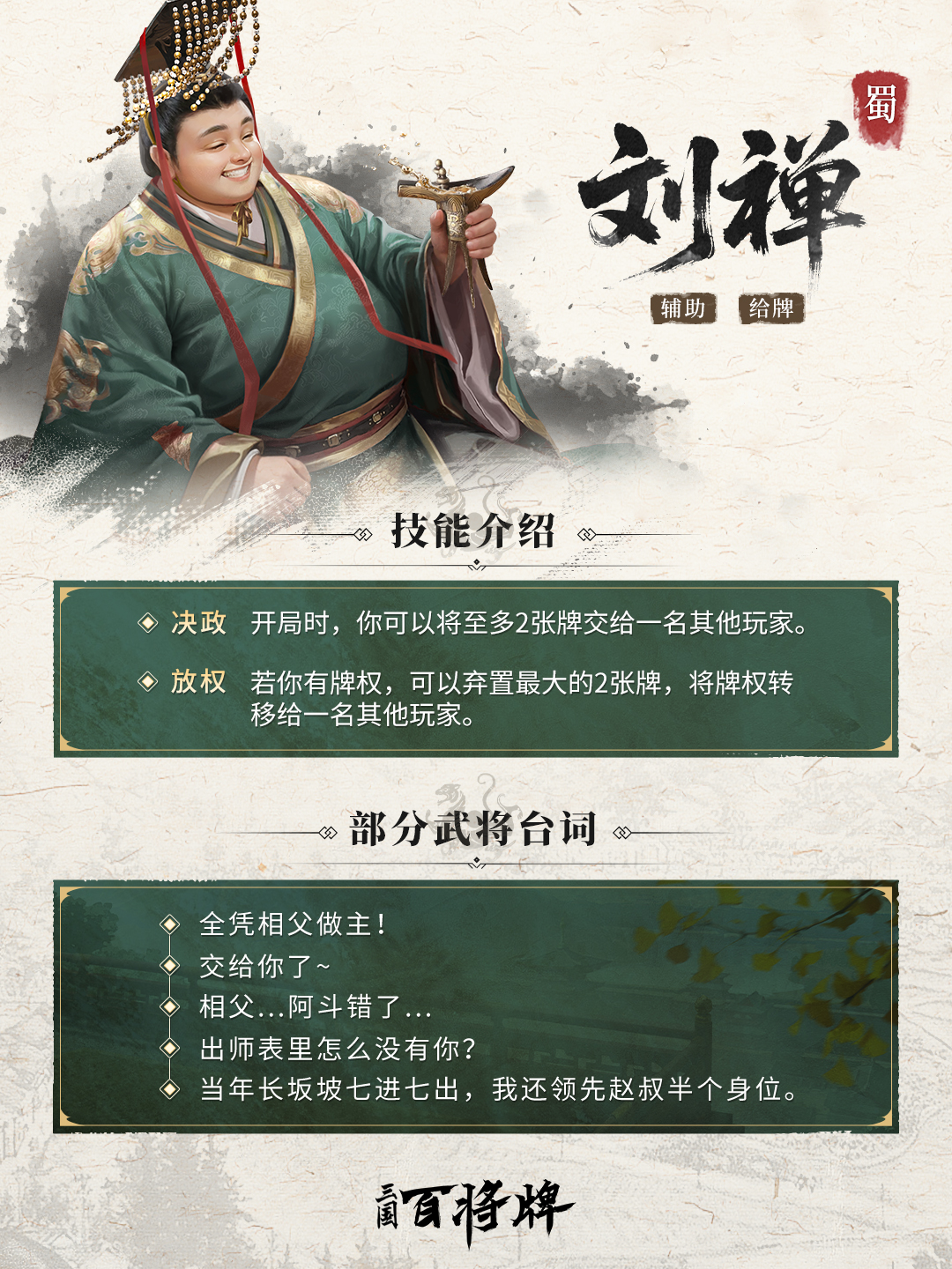 【三国百将牌】刘禅
