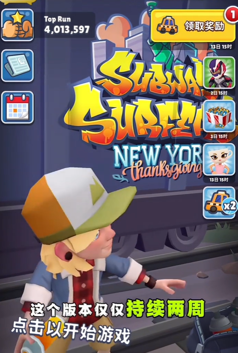 地铁跑酷纽约感恩庆典解读