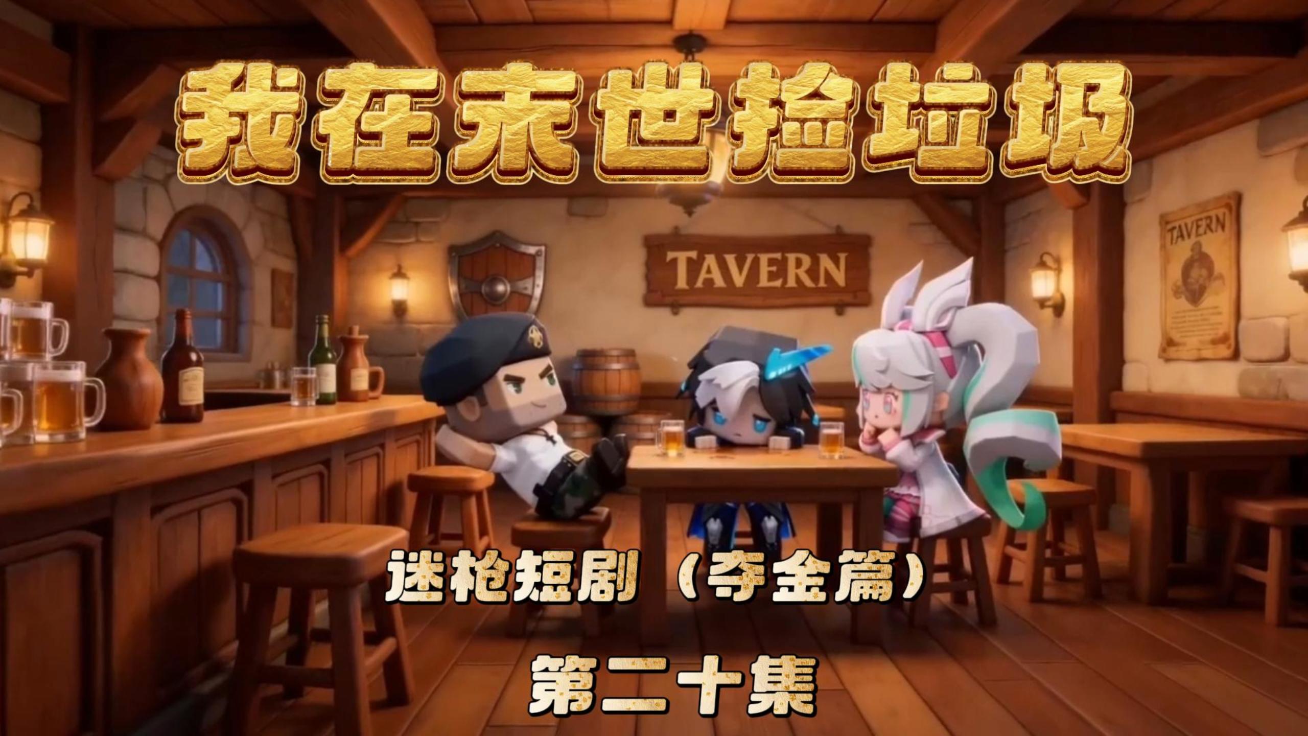 迷枪短剧《我在末世捡垃圾》第二十集！