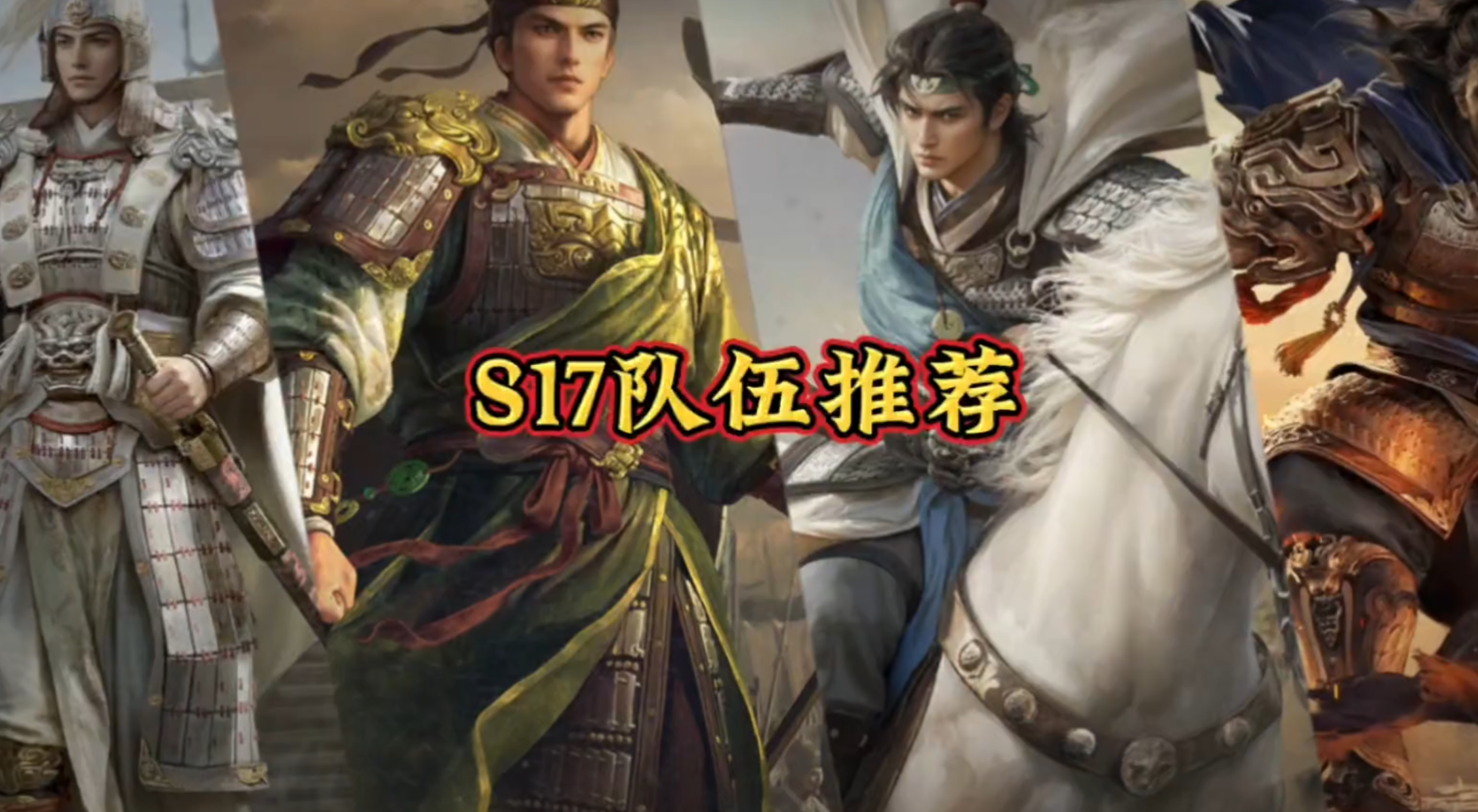 S17队伍推荐