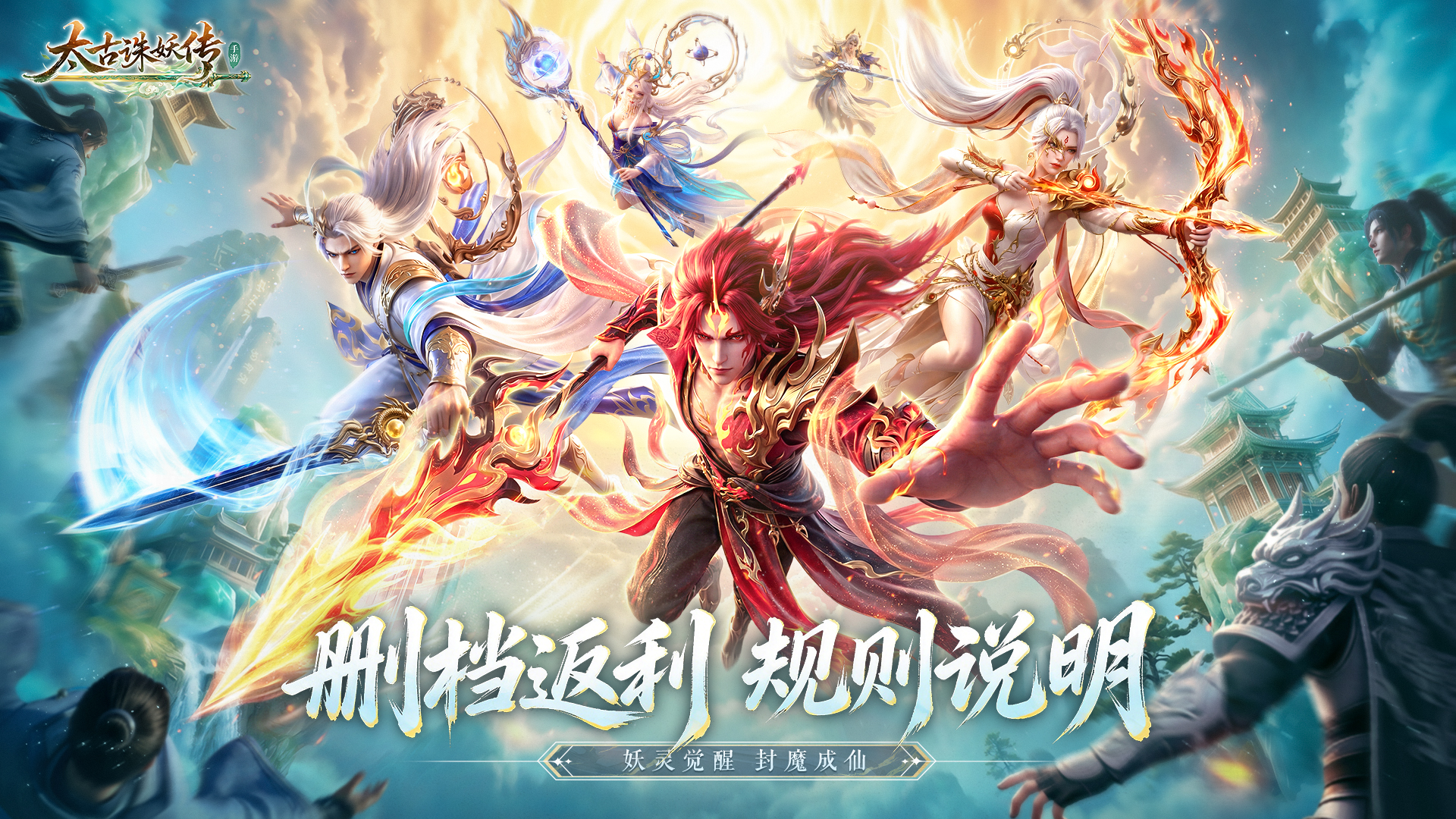 【删测返利规则说明】《太古诛妖传》删测即将开启，275%返利等你来拿!