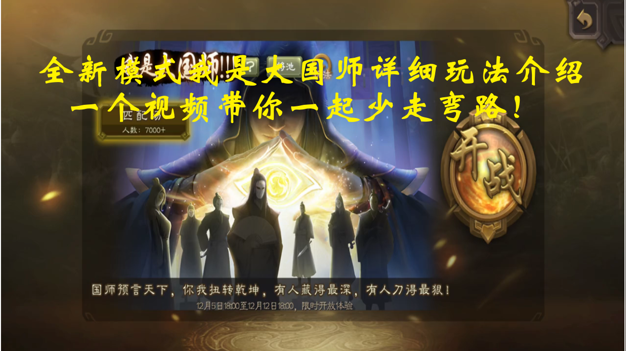 全新模式我是大国师详细玩法介绍，一个视频带你一起少走弯路！