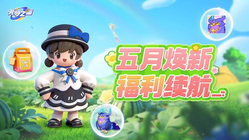 全篇高能！全新可爱萌宠免费拿！更有精美时装、QQ音乐特权、一起呱呱卡承包你的五月～