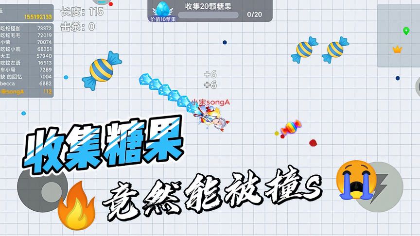 贪吃蛇大作战：收集个糖果也能被撞s，恐怕找不出第二个我了