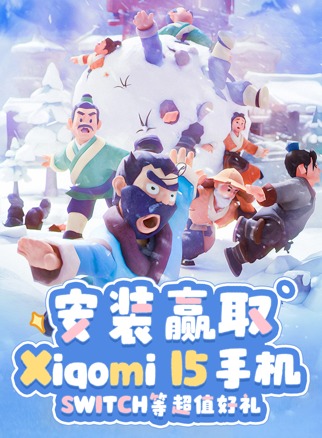 三国：冰河时代首发，安装游戏抽Xiaomi 15，SWITCH等缤纷好礼！