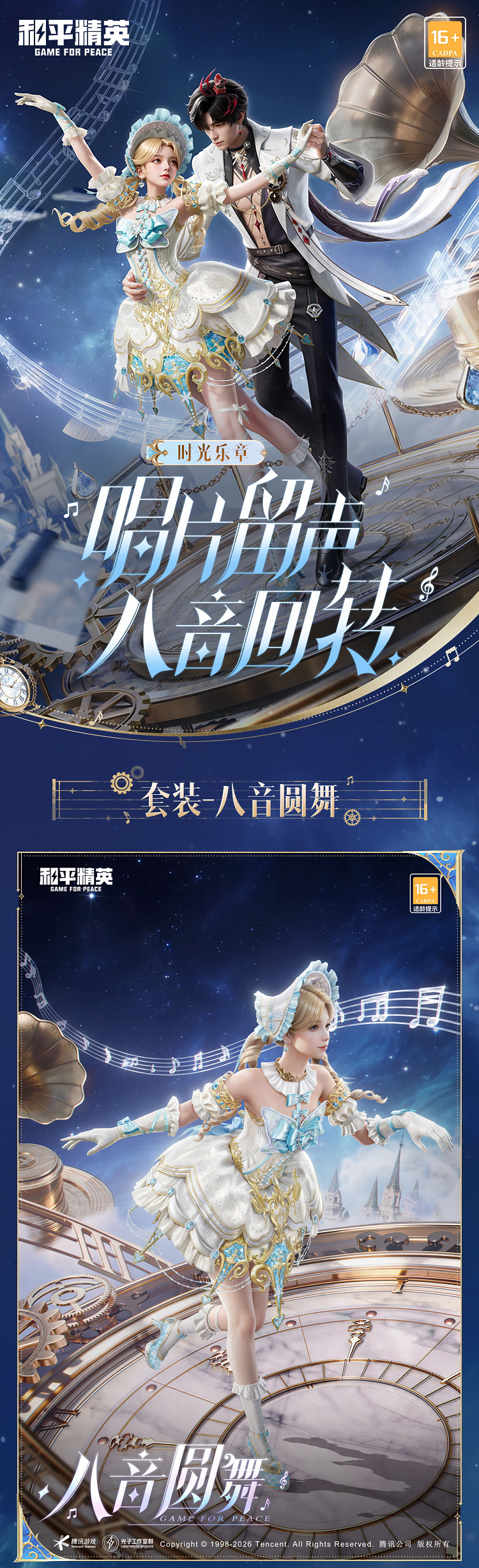 新皮肤爆料丨唱片留声，八音回转！全新系列套装-【时光乐章】将于8月18日上线~