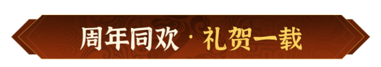 一载乱世征战，《偃武》周年盛典活动前瞻