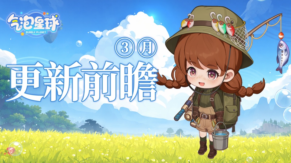 大更新 | 《气泡星球》3月版本更新前瞻