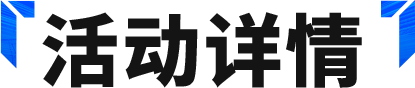 活动抢先看丨越位线？他脚下的玩物罢了！