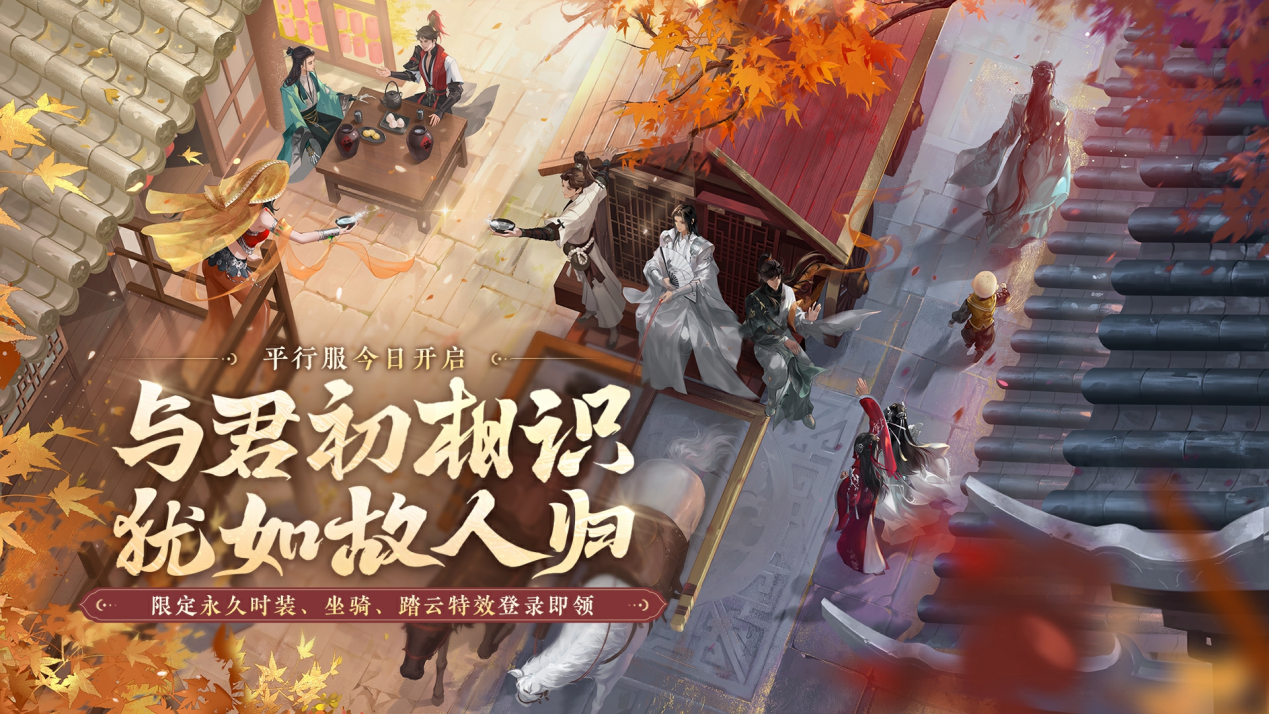 “武侠白月光”回归，平行服今日上线！来就送踏云特效、坐骑、时装等全套福利！