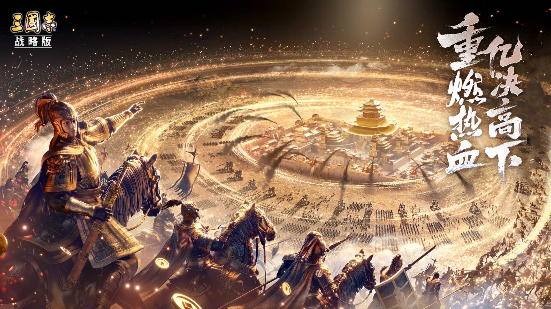 《三国志·战略版》六周年庆，打卡赢京东卡！