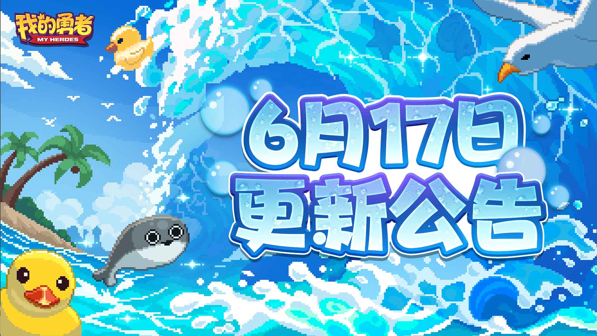【6月17日更新公告】