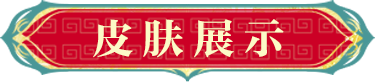 新皮肤展示|龙焰淬刃，镇厄平海