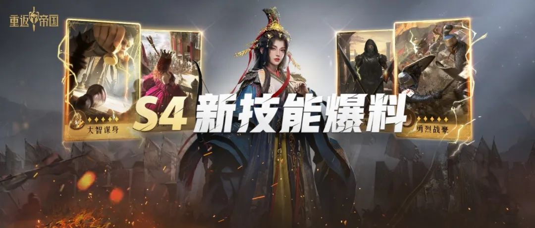 S4新赛季技能爆料！全新技能助你征战帝国！