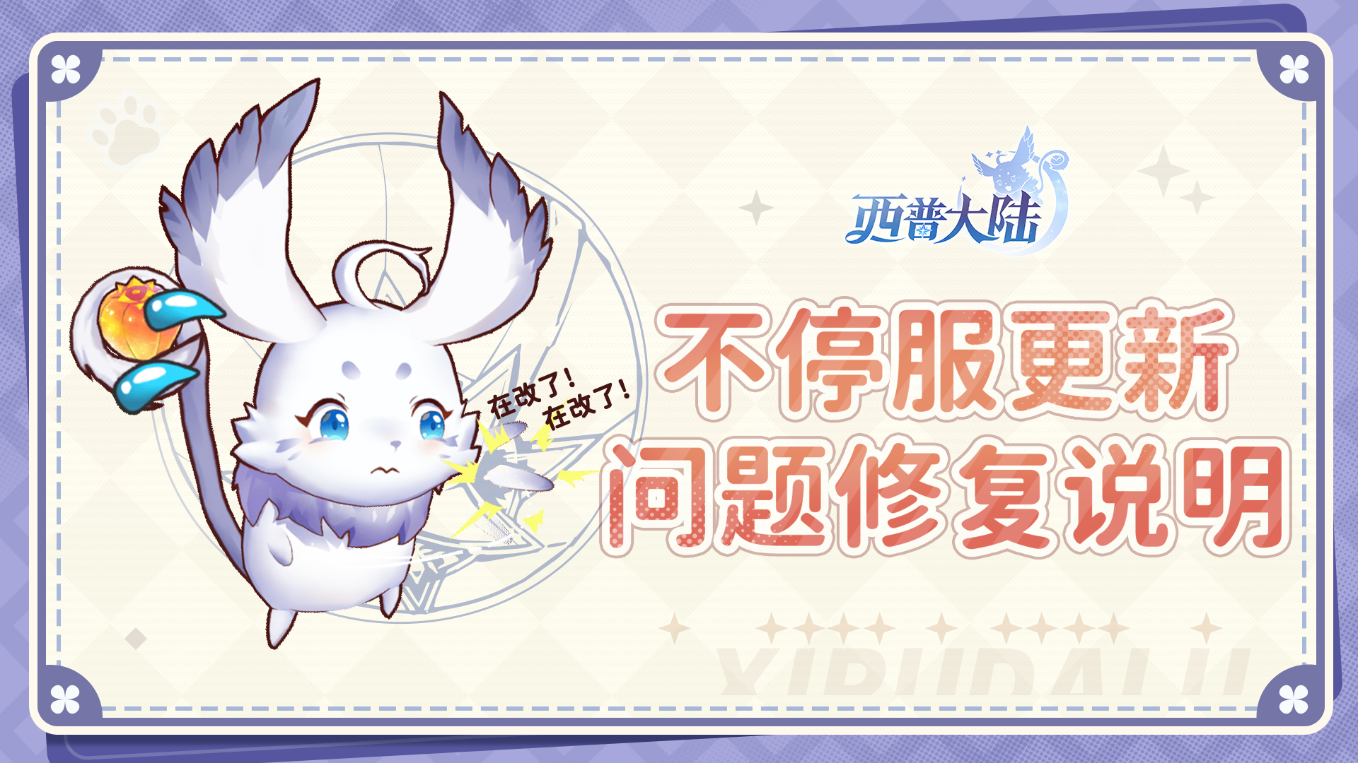 《西普大陆》11月8日不停服更新问题修复说明