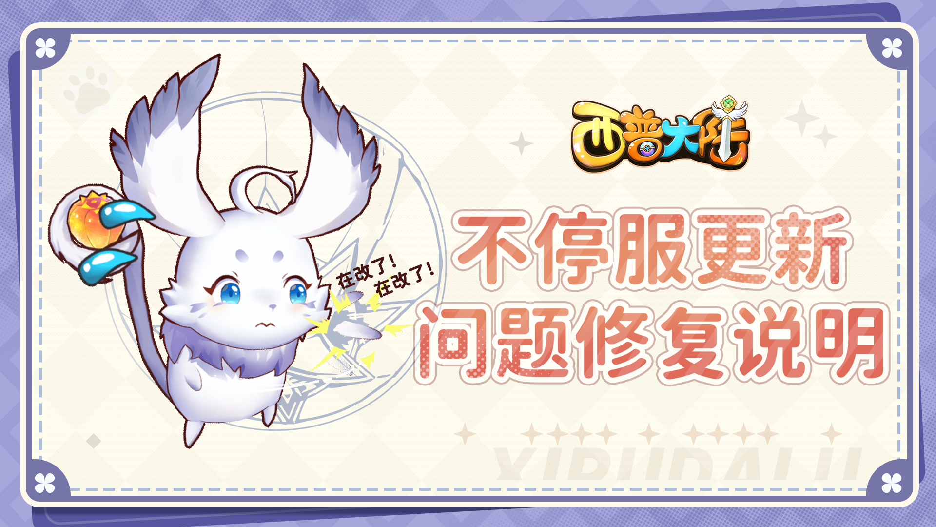《西普大陆》7月11日不停服更新问题修复说明