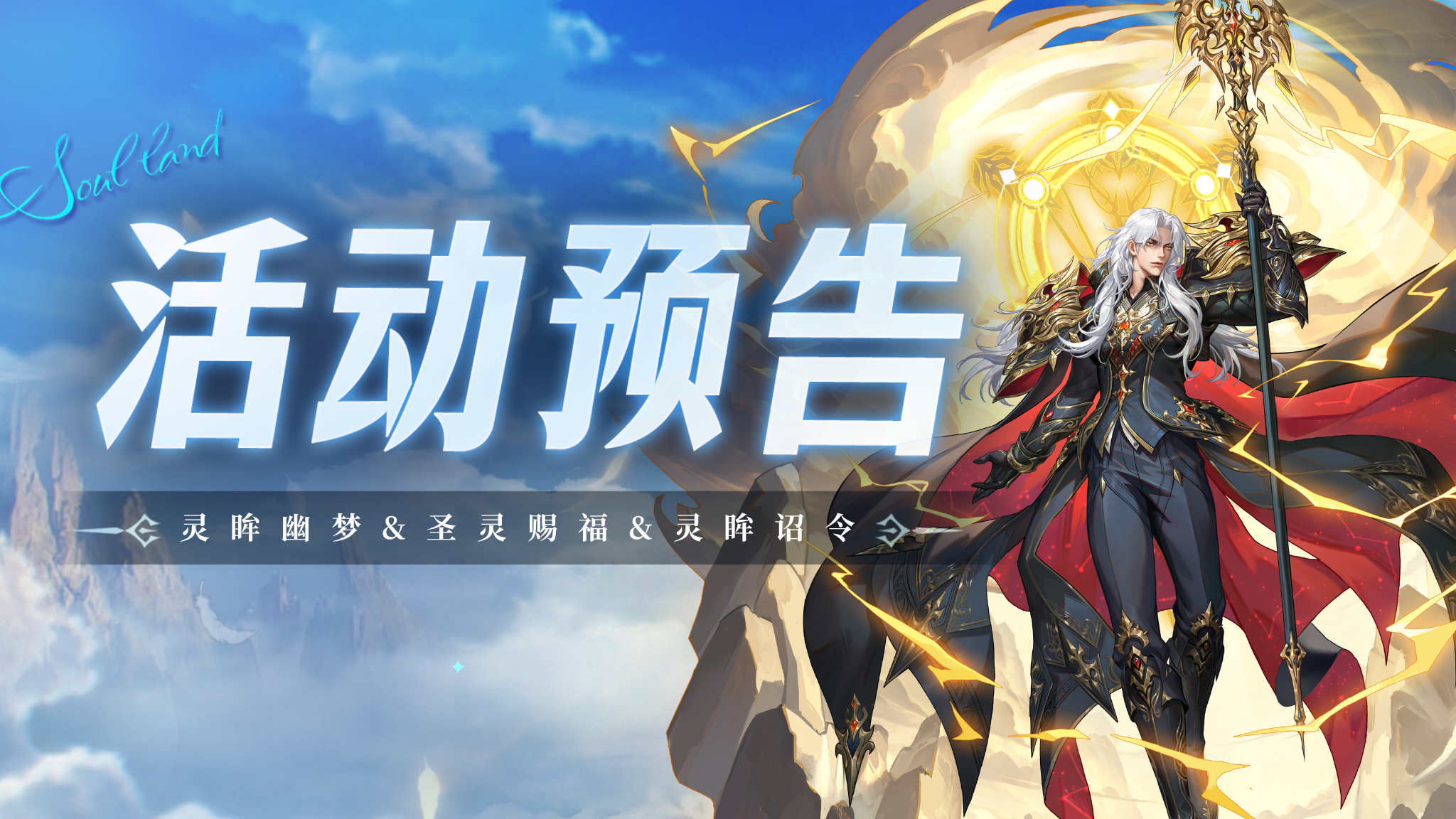 灵眸幽梦&圣灵赐福&灵眸诏令