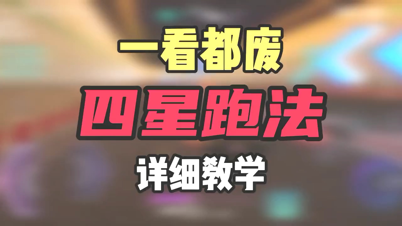 王牌竞速1-1四星跑法