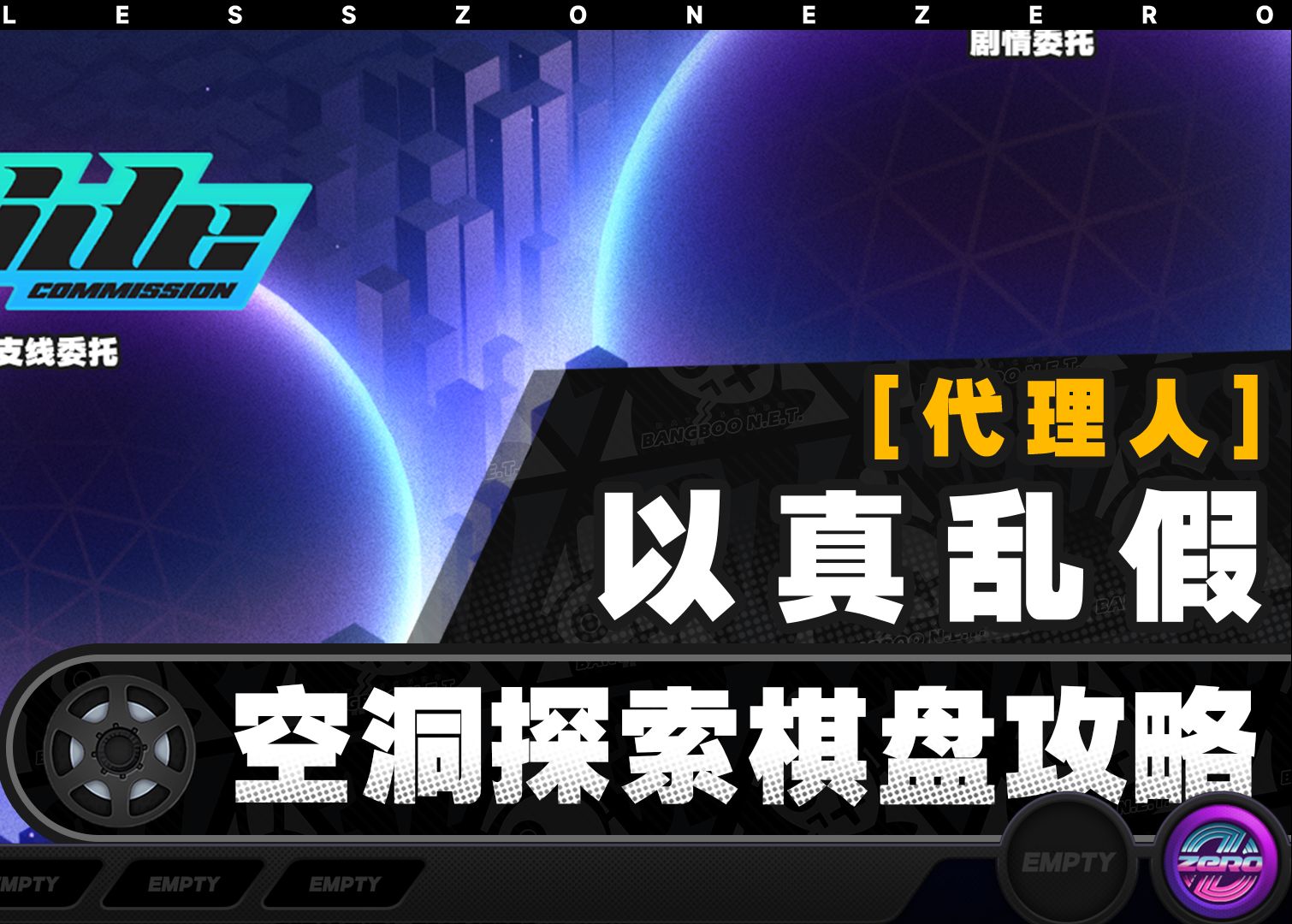 【绝区零】以真乱假-代理人关卡棋盘攻略【降噪测试】