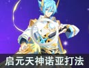 启元天神诺亚贫民打法【无爱灵，秩序，重复精灵】 