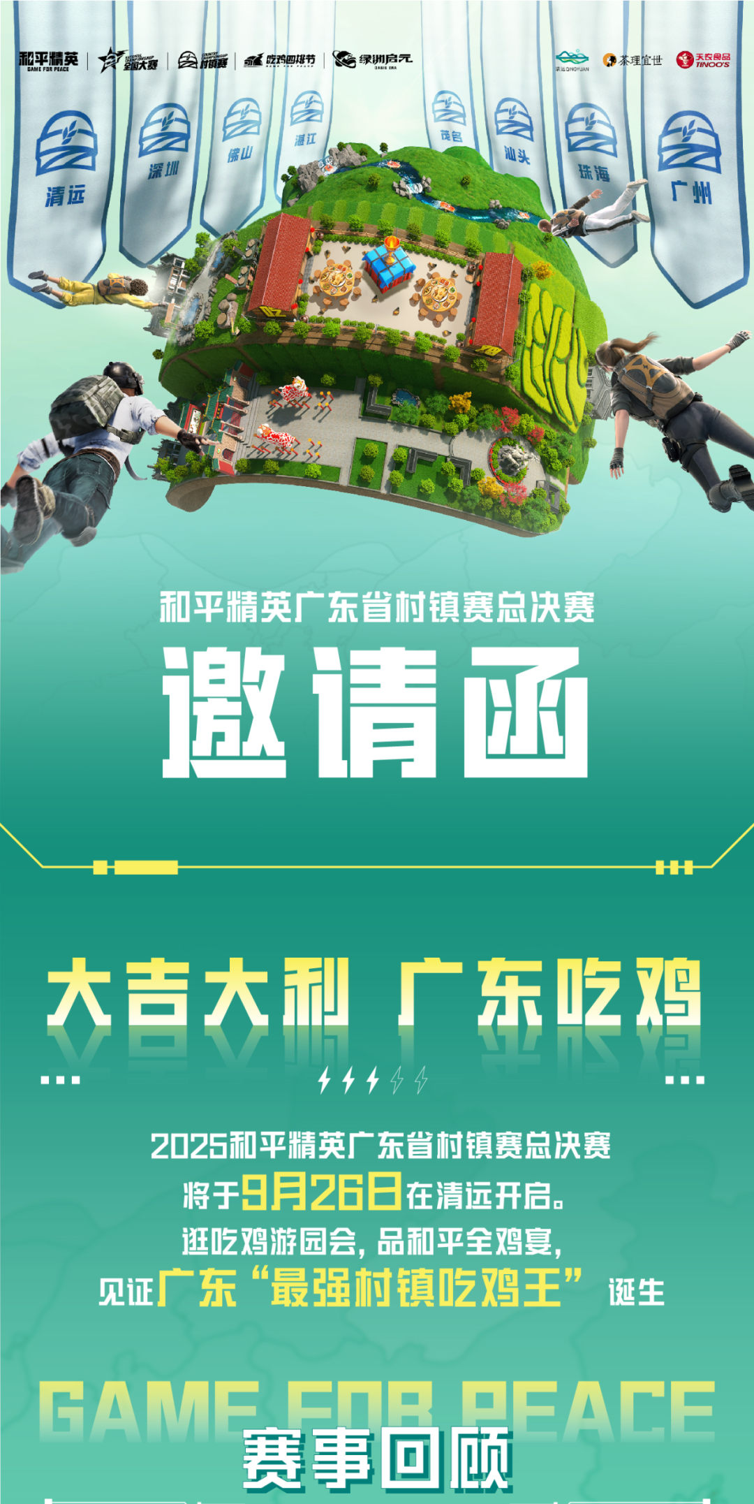 粤来粤近！9月26日广东省村镇赛总决赛火热来袭！
