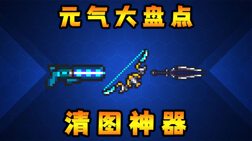元气骑士：一键清图！超强融合武器