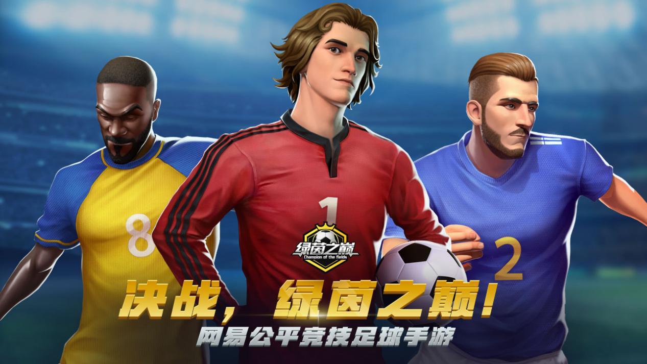 《绿茵信仰》：足球策略巅峰，成就你的无敌球队！