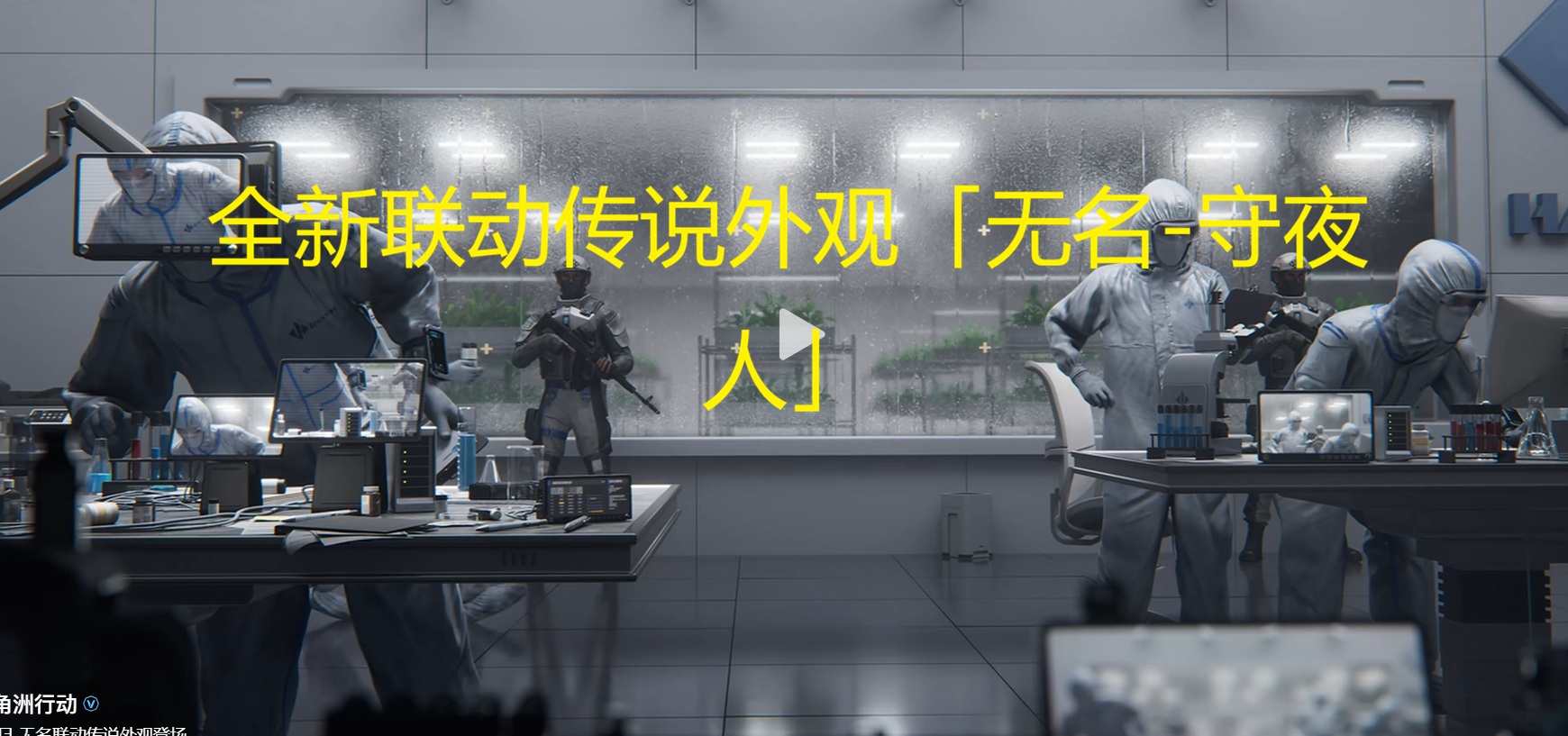 全新联动传说外观「无名-守夜人」