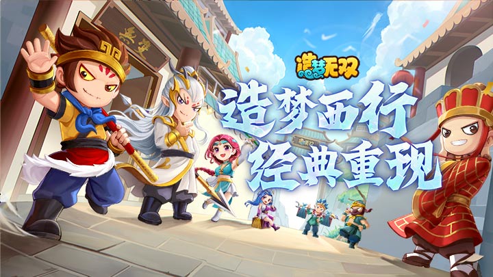 《造梦无双》集结师徒闯三界，萌宠神兽助你战无不胜！