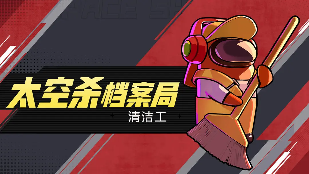 太空杀档案局——清洁工