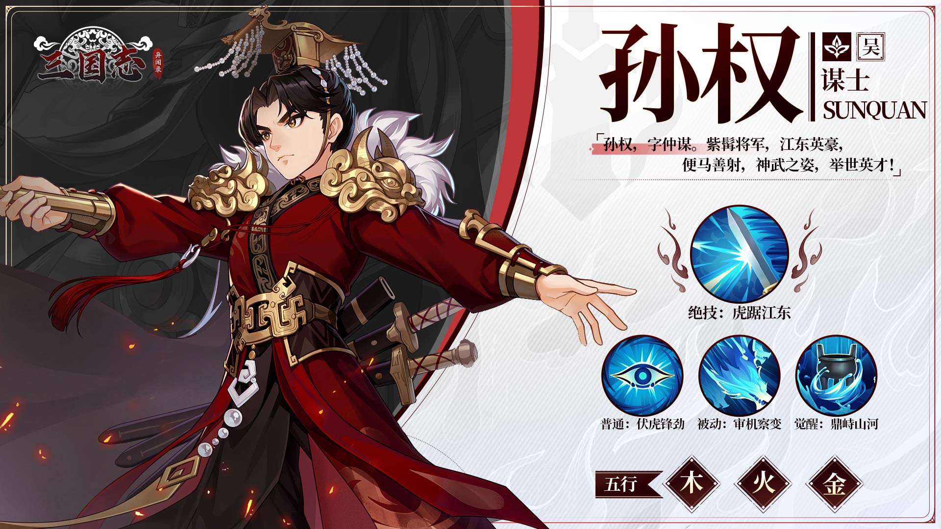 【武将图鉴】ESFJ热心市民孙先生——孙权