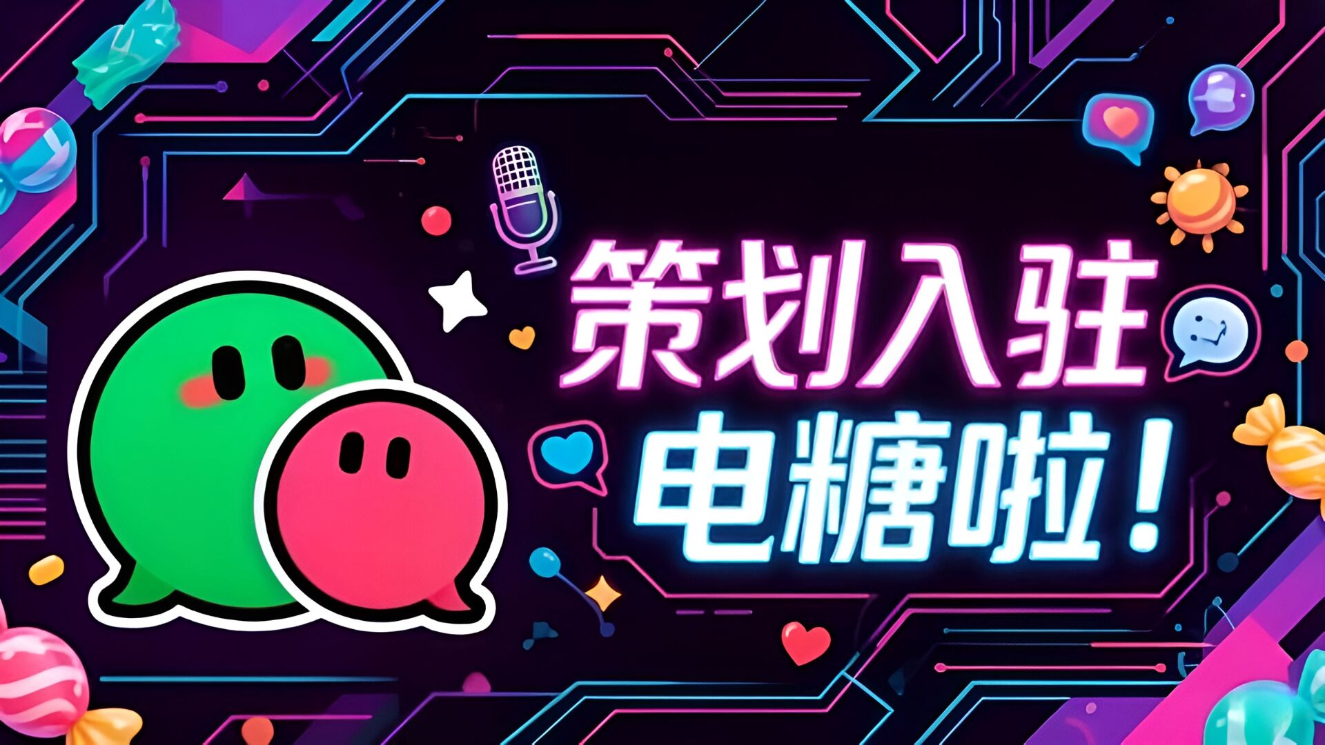 重磅预告！策划即将入驻电糖，与球宝零距离交流！