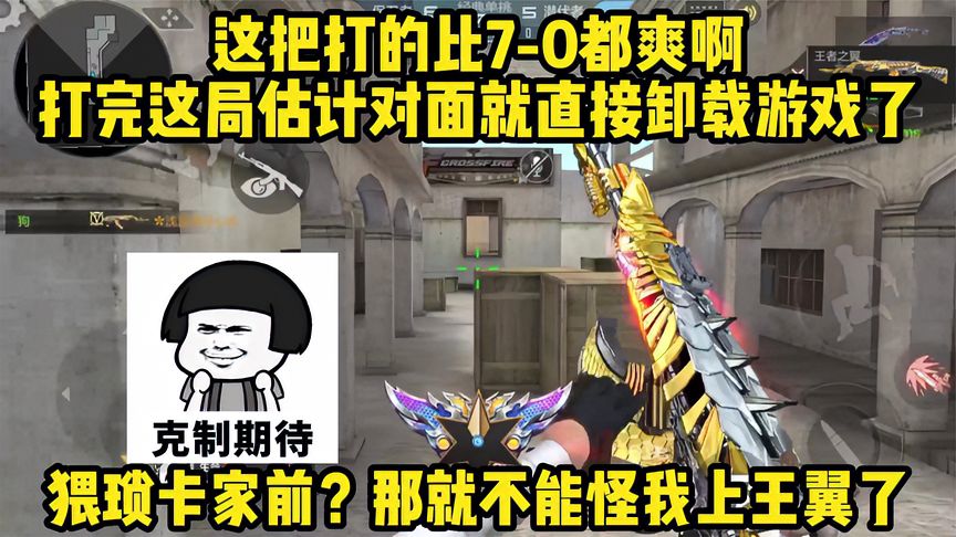 穿越火线-枪战王者：遇到猥琐卡家前的打法怎么办？按我这个方法肯定能给对面心态打崩