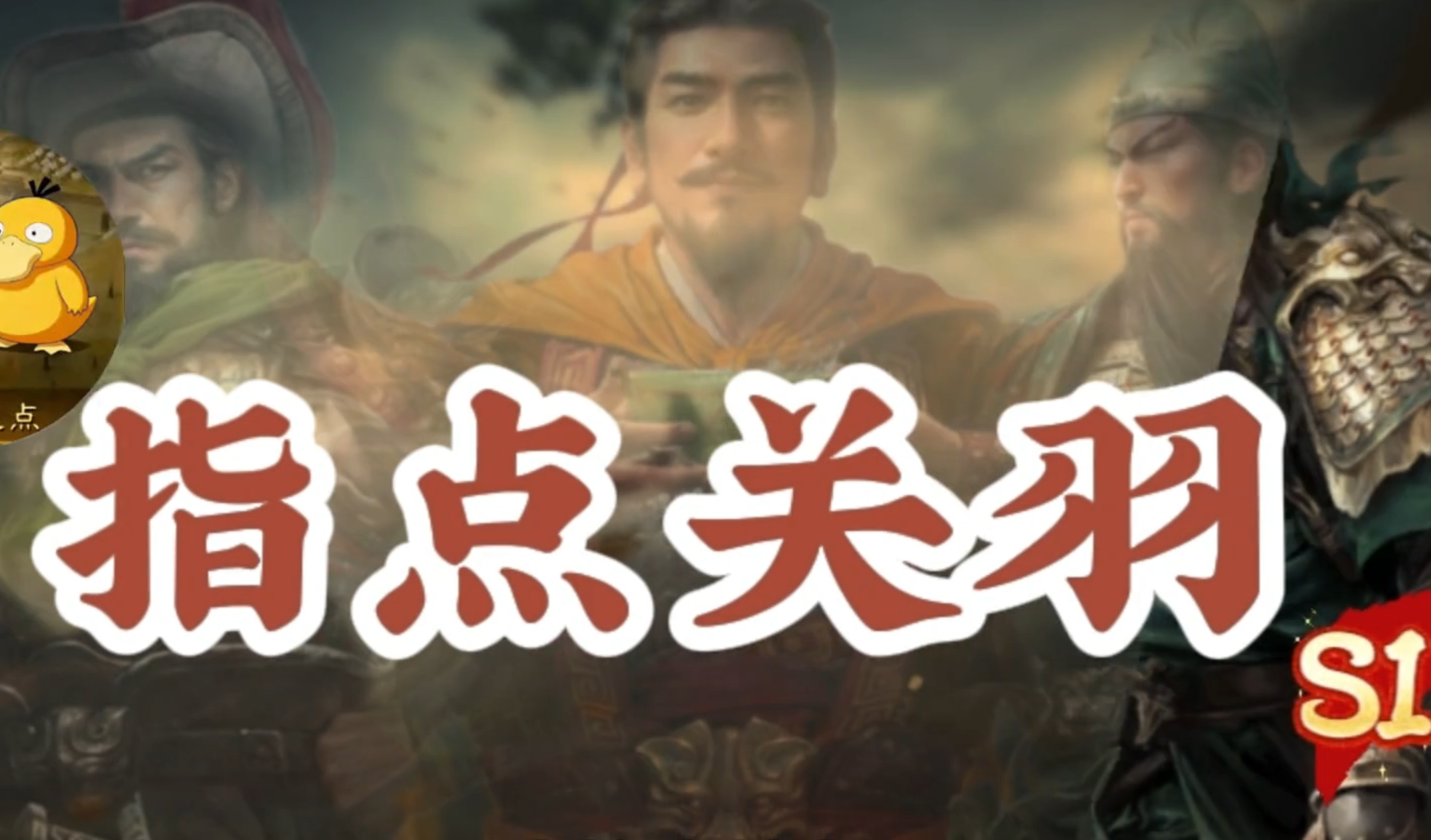 S1指点关羽黑科技