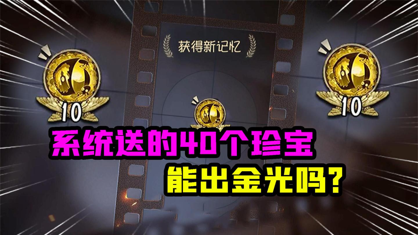 第五人格：真实？系统送的40个记忆珍宝！能出1个金光吗？