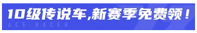 我在《王牌竞速》当大哥的那些年