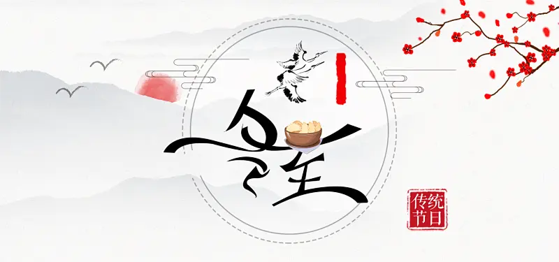 【内含福利】一年一冬至，一岁一安康
