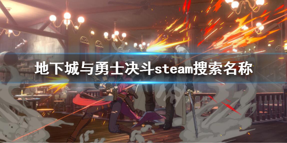 《地下城与勇士决斗》steam搜索不到怎么办？steam搜索名称方法