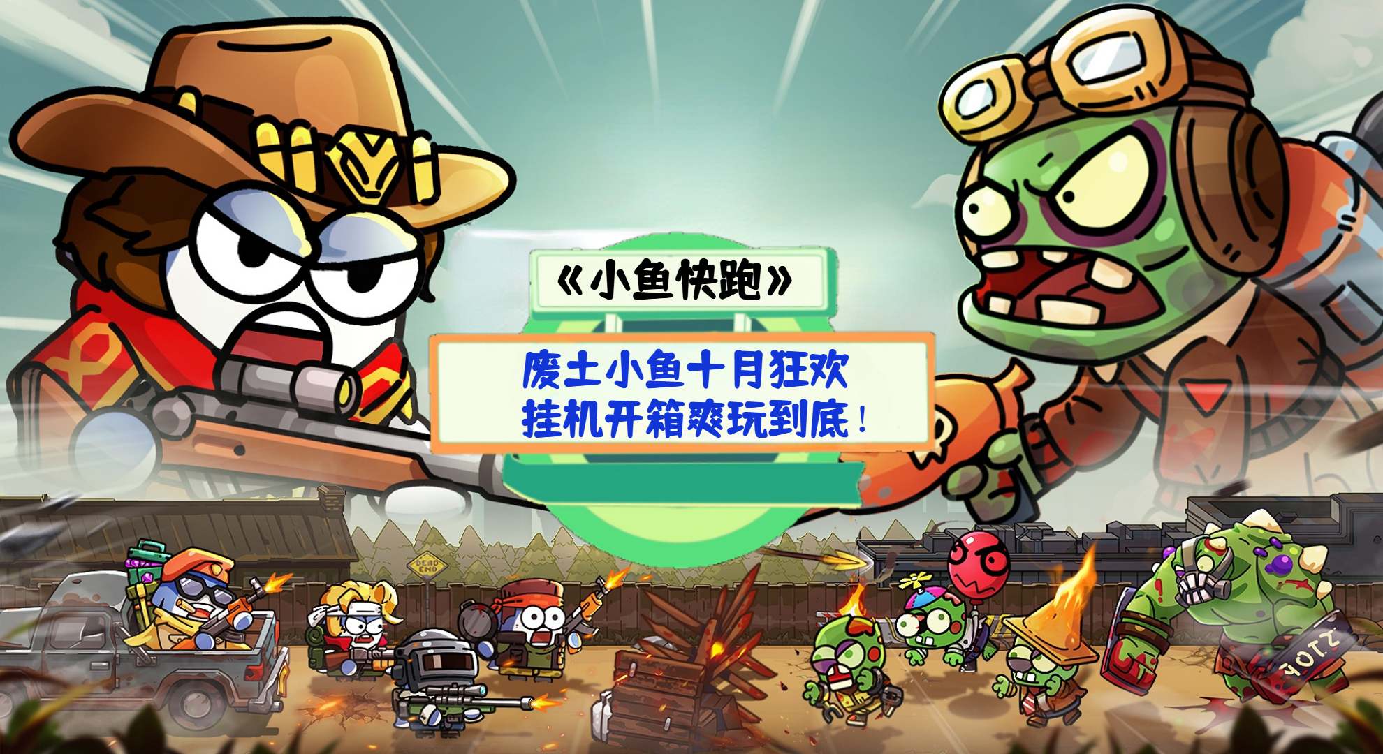 《小鱼快跑》手游测评：废土小鱼十月狂欢，挂机开箱爽玩到底！