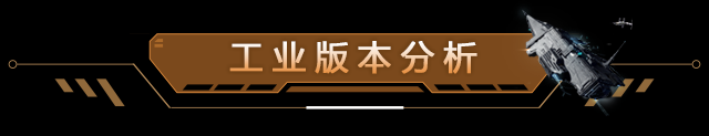 玩家投稿 | 工业版本来袭！点击查看新版本全面分析~