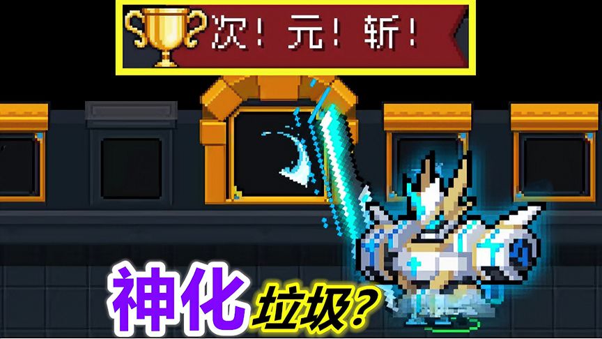 元气骑士：“圣2”神化是垃圾技能金刚不坏，单刷次元斩！