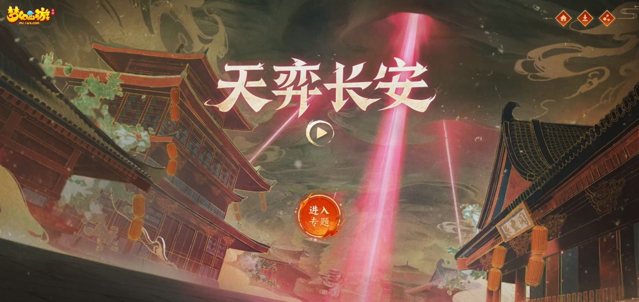 异象来袭，共守长安！《梦幻西游》七周年活动“天弈长安”开启！
