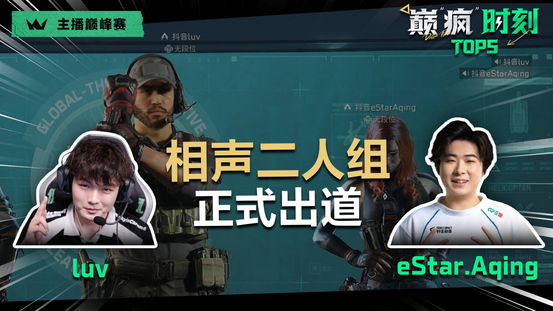 【主播巅峰赛】线上赛最后阶段，全员秀翻的一集