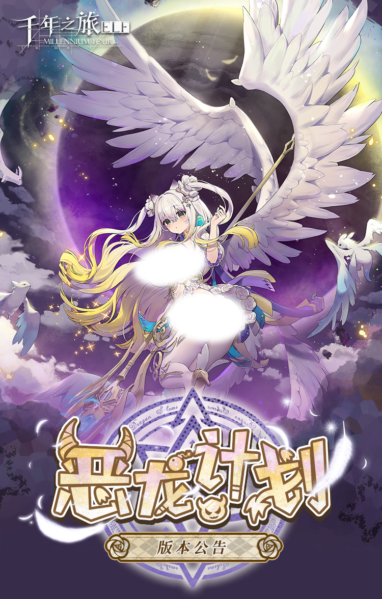 《恶龙计划》版本公告