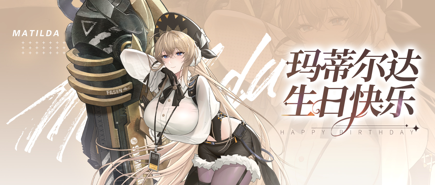 【生日贺图】玛蒂尔达生日快乐！