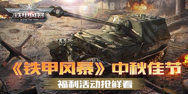 【福利活动】《铁甲风暴》中秋佳节   福利活动抢鲜看