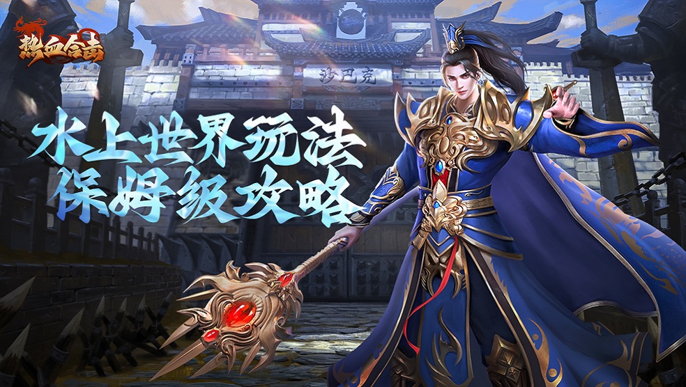 【合击攻略】超强性价比！水上世界打怪攻略送上！
